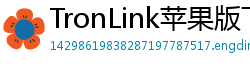 TronLink苹果版下载